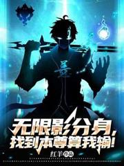 无限影分身,找到本尊算我输!