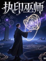 执印巫师