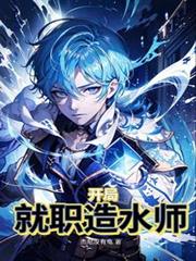 开局就职造水师