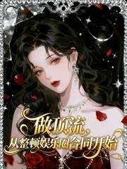 做顶流,从整顿娱乐圈合同开始