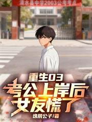 重生03：考公上岸后，女友慌了
