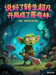 说好了转生超凡,开局成了哥布林