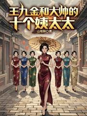 王九金和大帅的十个姨太太