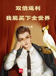 双倍返利,我能买下全世界!