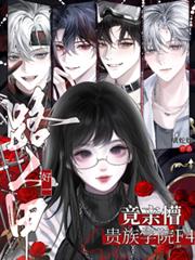 好一路人甲，竟亲懵贵族学院F4