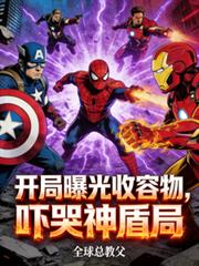 开局曝光收容物，吓哭神盾局！