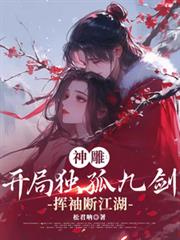 神鵰:开局独孤九剑,挥袖断江湖