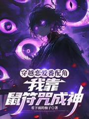 穿越恋爱番配角？我靠鼠符咒成神