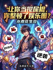 让你当搅屎棍,你整顿了娱乐圈?