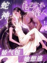 蛇神尾巴尖太缠人，娇气包她想逃