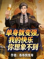 单身就变强？我的快乐你想像不到