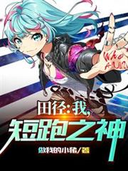 田径：我，短跑之神