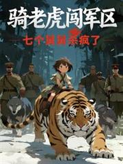 骑老虎闯军区?七个舅舅杀疯了