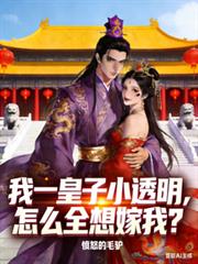 我一皇子小透明,怎么全想嫁我?