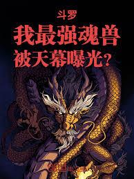 斗罗:我最强魂兽,被天幕曝光?