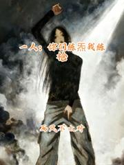 一人:你们练炁我练枪