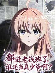 都进老钱班了,谁还当真少爷啊?