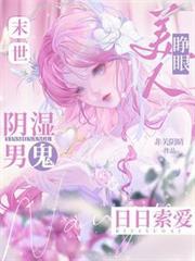 美人睁眼,末世阴湿男鬼日日索爱