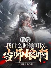 师尊，我什么时候可以当师娘啊？