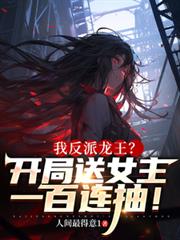 我反派龙王？开局送女主一百连抽