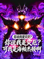 你说我是灾厄？可我是海帕杰顿啊