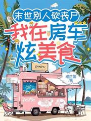 末世別人求生砍丧尸，我狂囤物资开超市