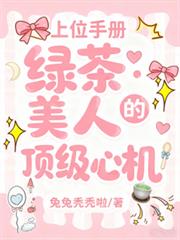 上位手册：绿茶美人的顶级心机