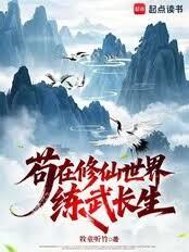 修仙世界，武布天下