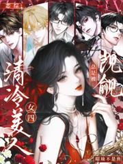 恋综:清冷美人女四总是被覬覦