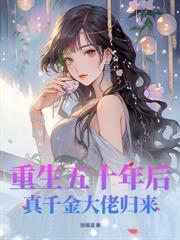 神算千金嫁到,全城豪门宠疯了