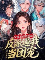 穿成星际废雌,捡漏SSS级兽夫贏麻了