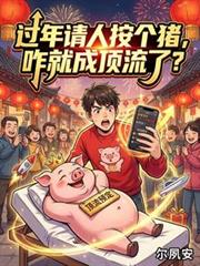 过年请人按个猪，咋就成顶流了？