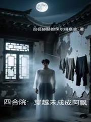 四合院：穿越未成成阿飘