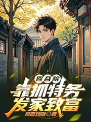 四合院：开局获得罪恶之眼