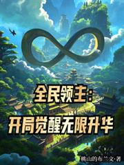 全民领主：开局觉醒无限升华