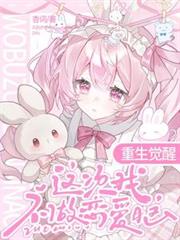 重生觉醒，这次我不做恋爱脑