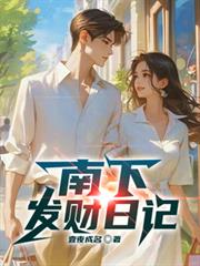 南下发财日记