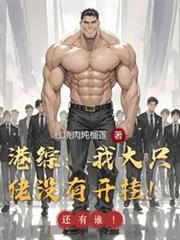 港综：我大只佬没有开挂！