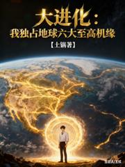 大进化：我独占地球六大至高机缘