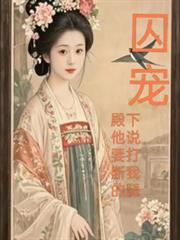 囚宠，殿下他说要打断我的腿