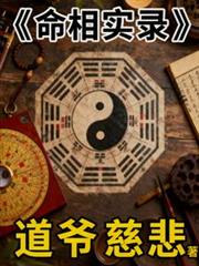 命相实录