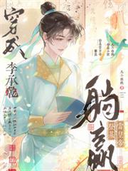 穿成李承乾，躺贏登基当皇帝