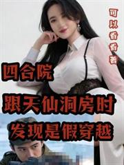 四合院跟天仙洞房时发现是假穿越