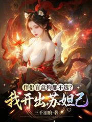 伴侣盲盒狗都不选？我开出苏妲己