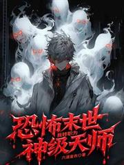 恐怖末世,我转职为神级天师