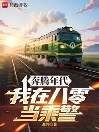 野性时代：我在八零当乘警