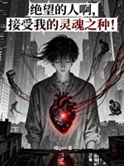 绝望的人啊，接受我的灵魂之种！