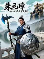 朱元璋：咱二儿子天下无敌！