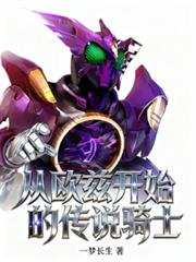 从欧兹开始的传说骑士
