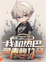 三岁当影帝，我和热巴是青梅竹马